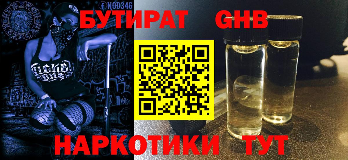 БУТИРАТ бутандиол Евпатория