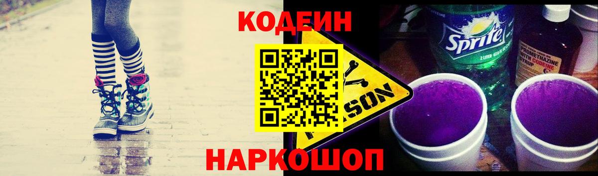 Кодеин Purple Drank  Вход с VPN  Евпатория  Кодеин напиток Lean (лин) 