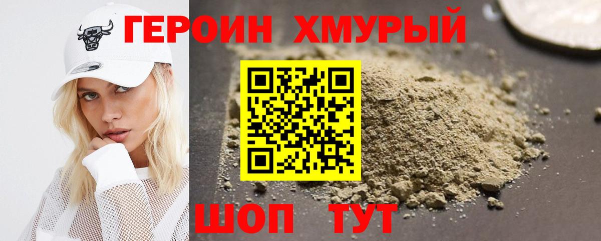 ГЕРОИН хмурый Евпатория